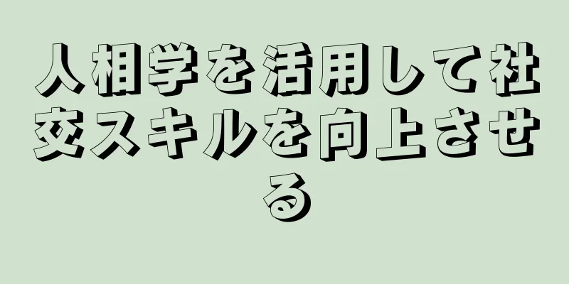 人相学を活用して社交スキルを向上させる