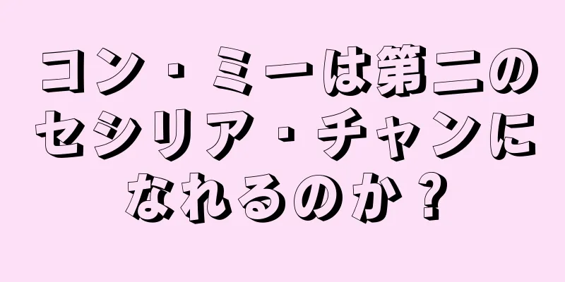 コン・ミーは第二のセシリア・チャンになれるのか？