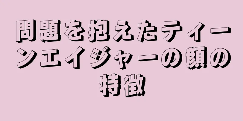 問題を抱えたティーンエイジャーの顔の特徴