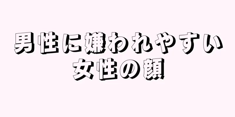 男性に嫌われやすい女性の顔