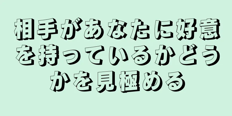 相手があなたに好意を持っているかどうかを見極める