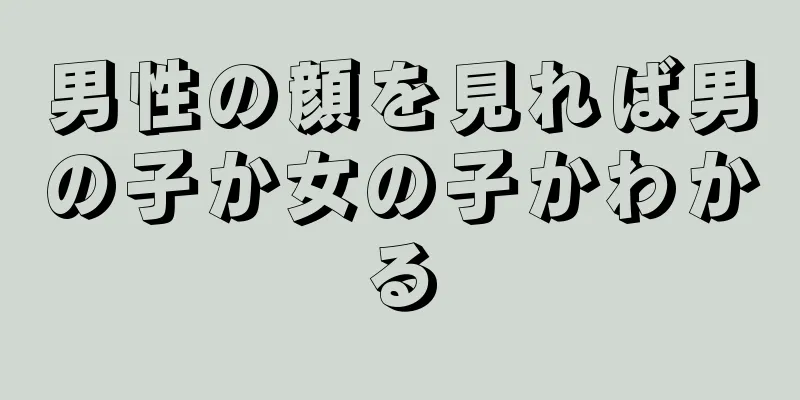 男性の顔を見れば男の子か女の子かわかる