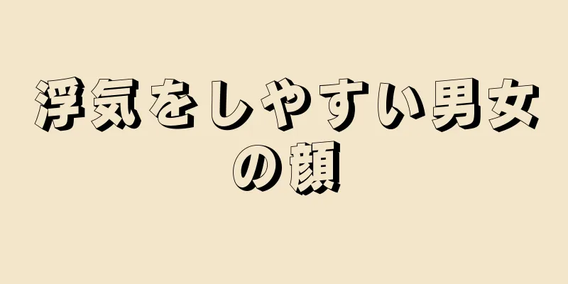 浮気をしやすい男女の顔