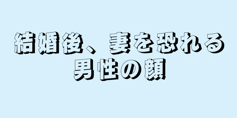 結婚後、妻を恐れる男性の顔