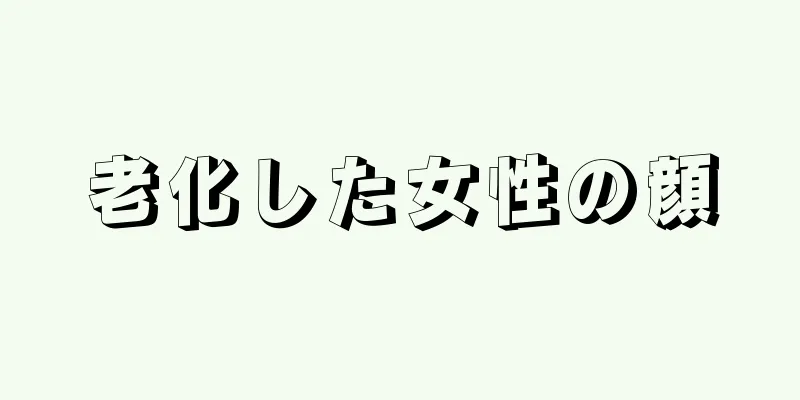 老化した女性の顔