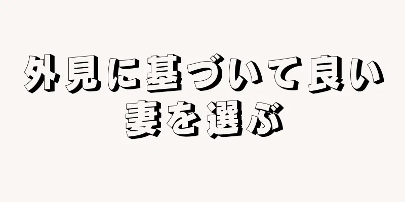 外見に基づいて良い妻を選ぶ