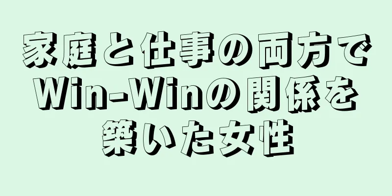 家庭と仕事の両方でWin-Winの関係を築いた女性