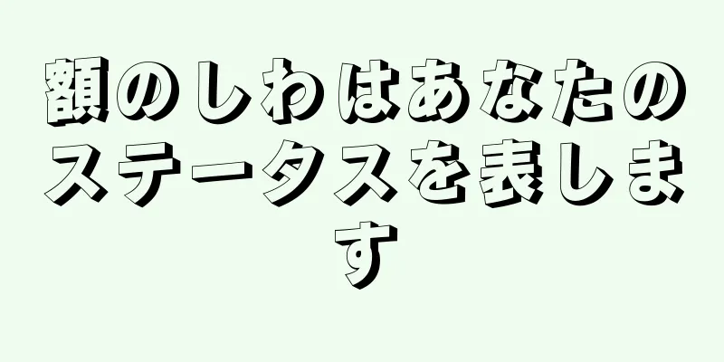 額のしわはあなたのステータスを表します