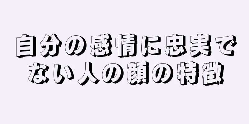 自分の感情に忠実でない人の顔の特徴