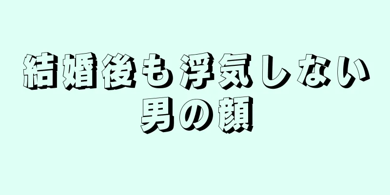 結婚後も浮気しない男の顔