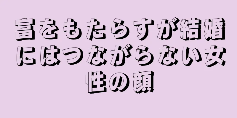 富をもたらすが結婚にはつながらない女性の顔