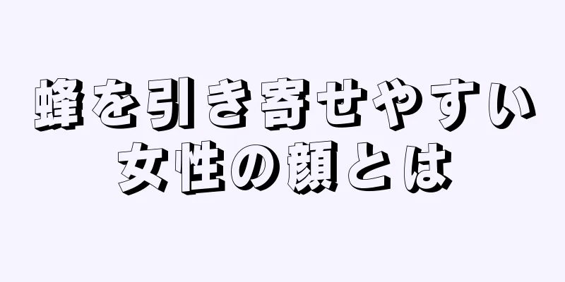 蜂を引き寄せやすい女性の顔とは