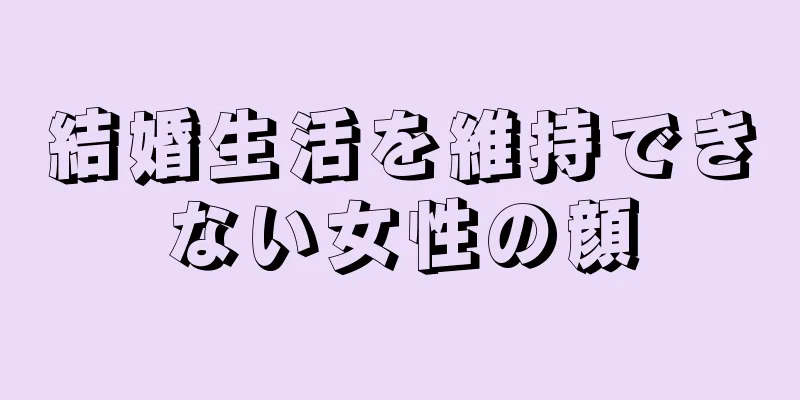 結婚生活を維持できない女性の顔