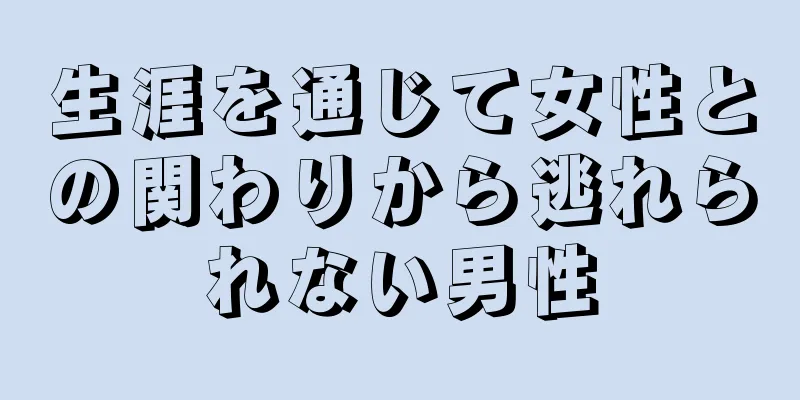 生涯を通じて女性との関わりから逃れられない男性