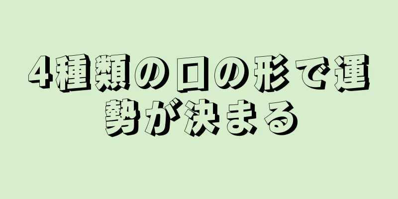 4種類の口の形で運勢が決まる