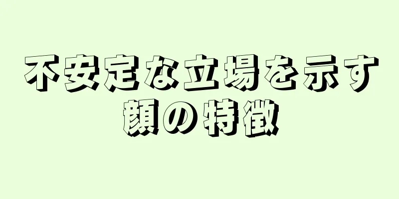 不安定な立場を示す顔の特徴