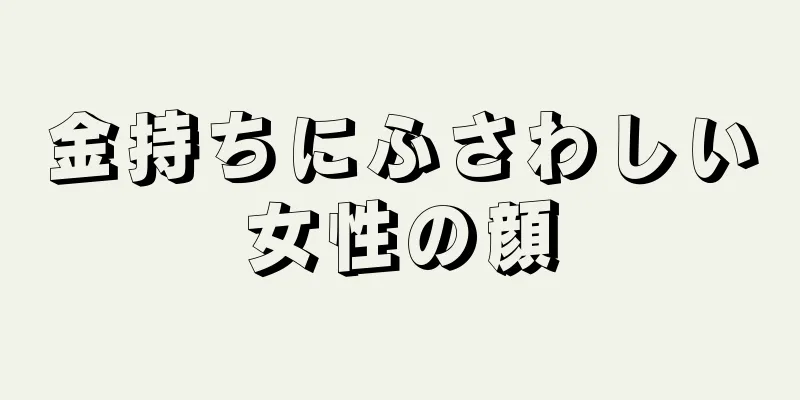 金持ちにふさわしい女性の顔