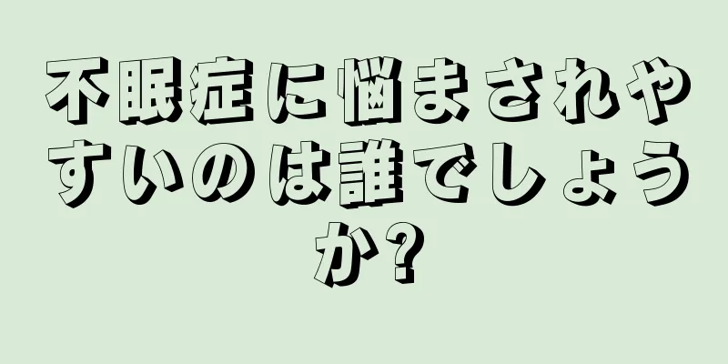 不眠症に悩まされやすいのは誰でしょうか?