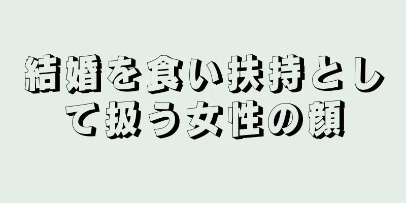 結婚を食い扶持として扱う女性の顔