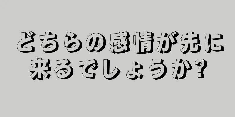 どちらの感情が先に来るでしょうか?