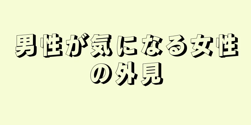 男性が気になる女性の外見