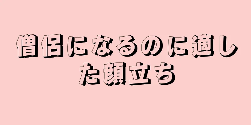 僧侶になるのに適した顔立ち