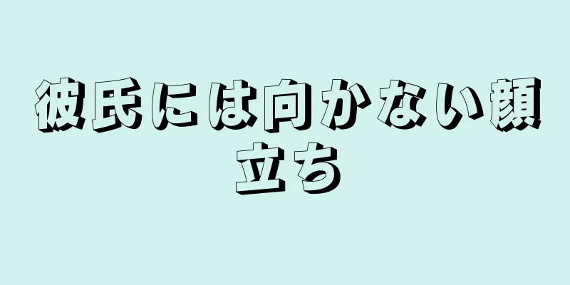 彼氏には向かない顔立ち