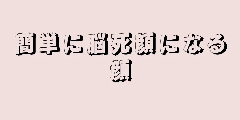 簡単に脳死顔になる顔