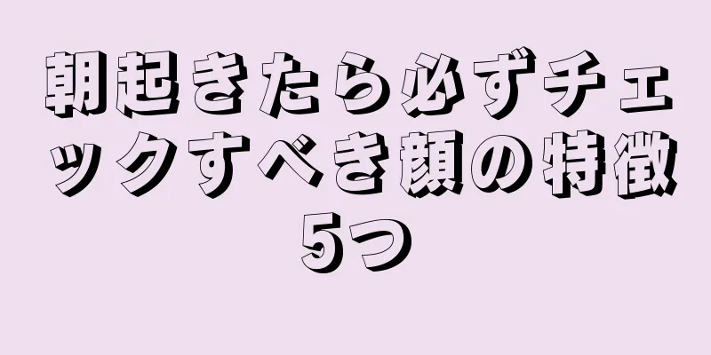 朝起きたら必ずチェックすべき顔の特徴5つ