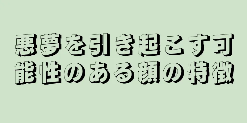 悪夢を引き起こす可能性のある顔の特徴