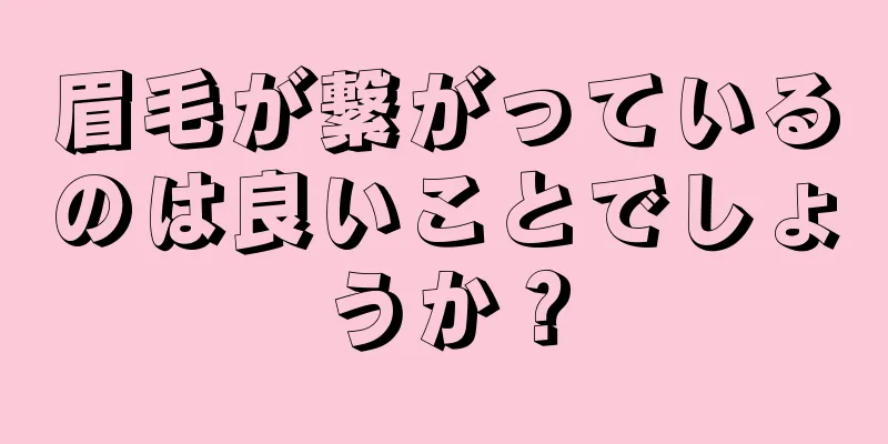 眉毛が繋がっているのは良いことでしょうか？