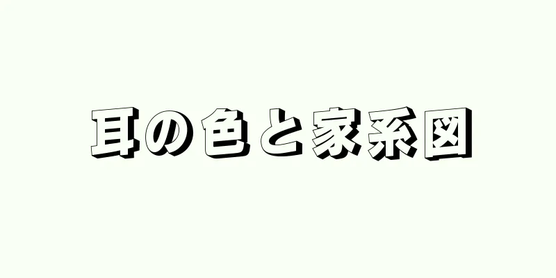 耳の色と家系図