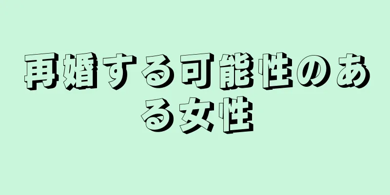 再婚する可能性のある女性