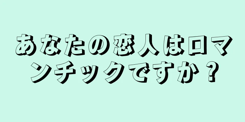 あなたの恋人はロマンチックですか？