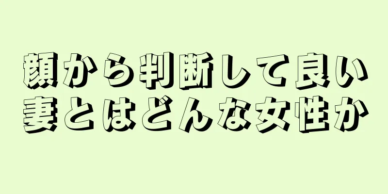 顔から判断して良い妻とはどんな女性か