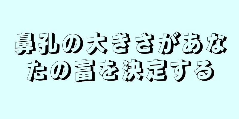 鼻孔の大きさがあなたの富を決定する