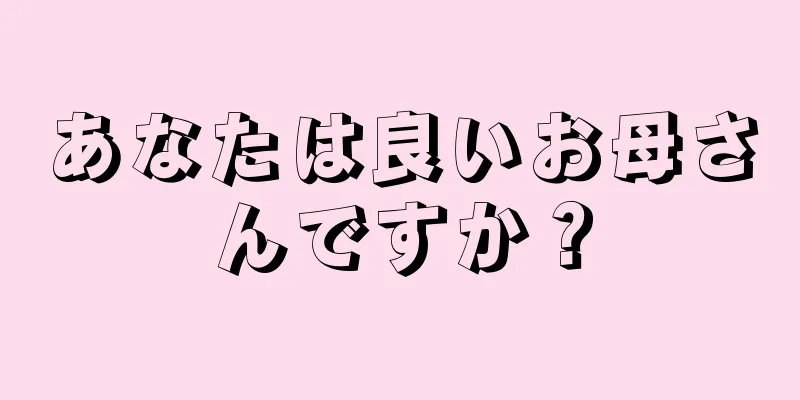 あなたは良いお母さんですか？