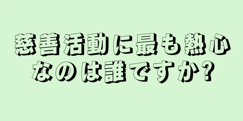 慈善活動に最も熱心なのは誰ですか?