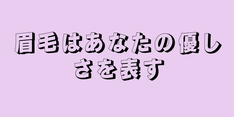 眉毛はあなたの優しさを表す