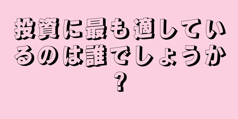 投資に最も適しているのは誰でしょうか?