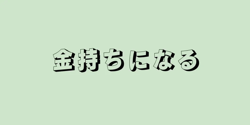 金持ちになる