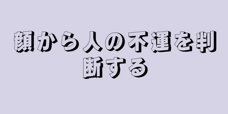 顔から人の不運を判断する