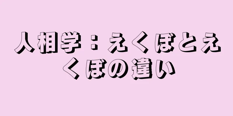 人相学：えくぼとえくぼの違い