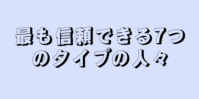 最も信頼できる7つのタイプの人々