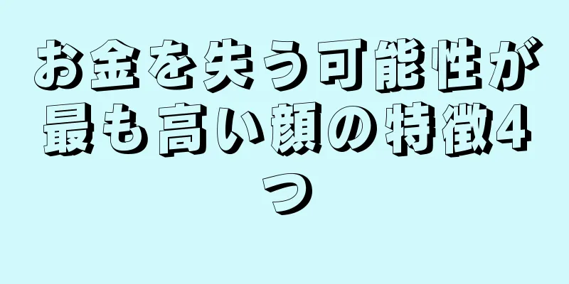 お金を失う可能性が最も高い顔の特徴4つ