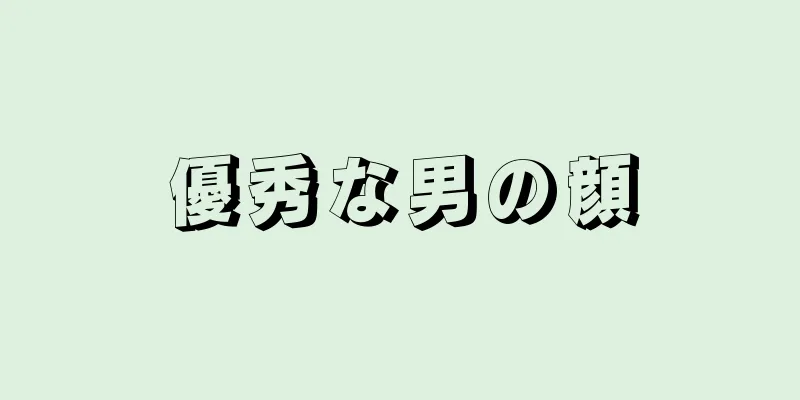 優秀な男の顔