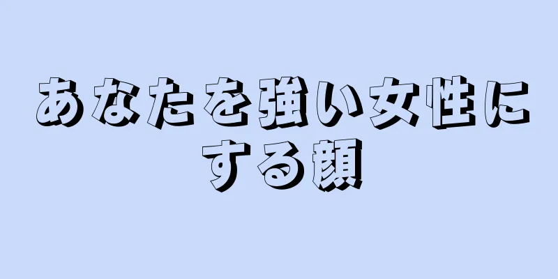 あなたを強い女性にする顔