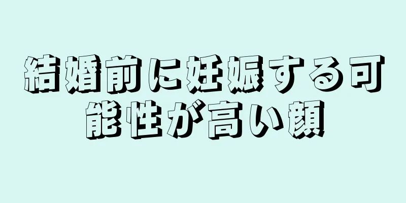 結婚前に妊娠する可能性が高い顔