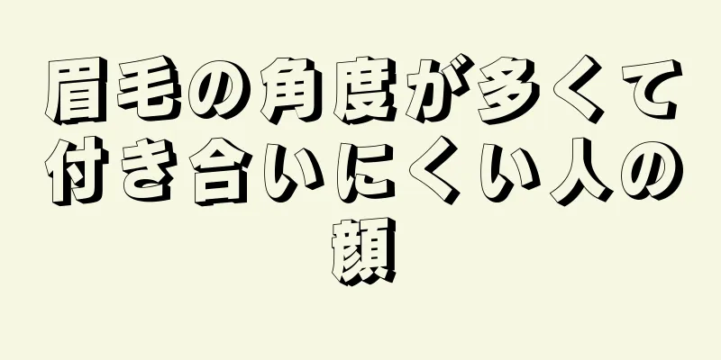 眉毛の角度が多くて付き合いにくい人の顔