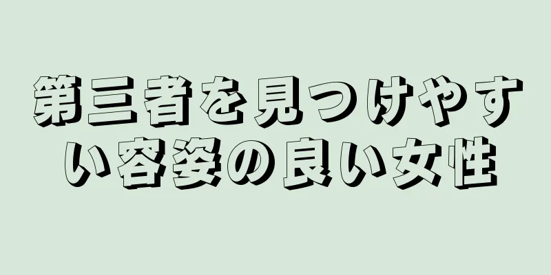 第三者を見つけやすい容姿の良い女性